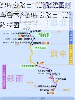 独库公路自驾游路线图,乌鲁木齐独库公路自驾游路线图