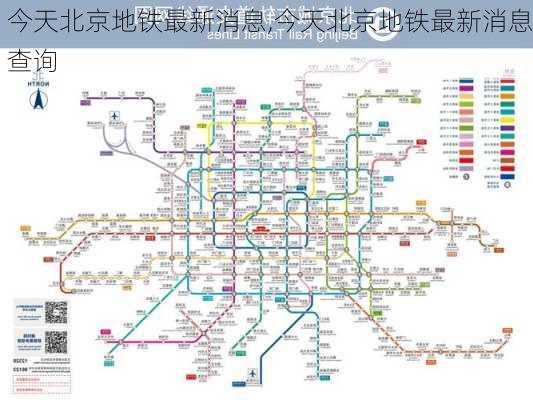 今天北京地铁最新消息,今天北京地铁最新消息查询