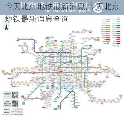 今天北京地铁最新消息,今天北京地铁最新消息查询