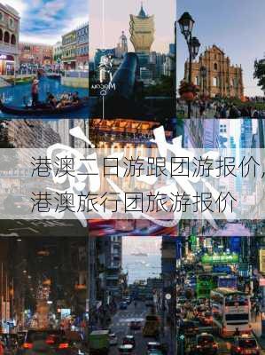 港澳二日游跟团游报价,港澳旅行团旅游报价