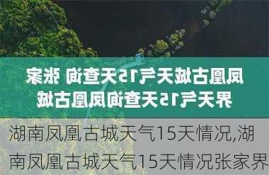 湖南凤凰古城天气15天情况,湖南凤凰古城天气15天情况张家界