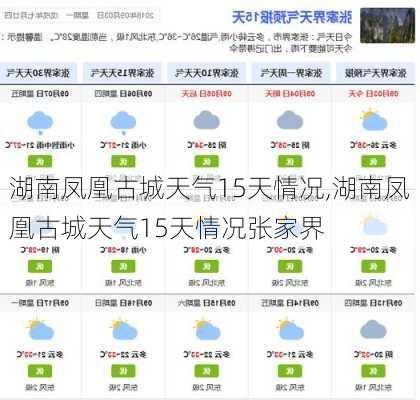 湖南凤凰古城天气15天情况,湖南凤凰古城天气15天情况张家界