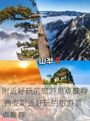 附近好玩的旅游景点推荐,西安附近好玩的旅游景点推荐