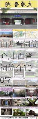 山西晋祠简介,山西晋祠简介100字