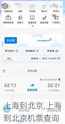 上海到北京,上海到北京机票查询