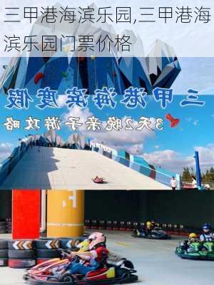 三甲港海滨乐园,三甲港海滨乐园门票价格