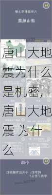 唐山大地震为什么是机密,唐山大地震 为什么