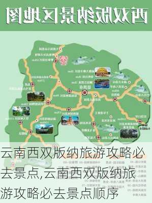 云南西双版纳旅游攻略必去景点,云南西双版纳旅游攻略必去景点顺序