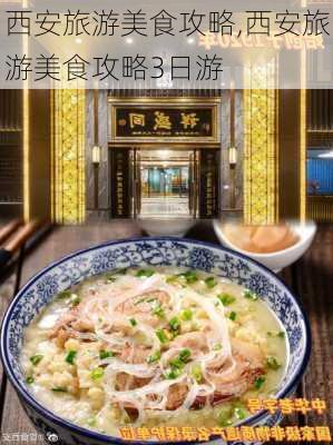 西安旅游美食攻略,西安旅游美食攻略3日游