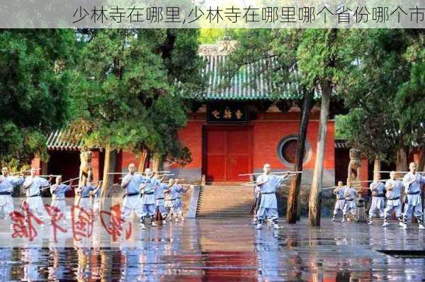 少林寺在哪里,少林寺在哪里哪个省份哪个市