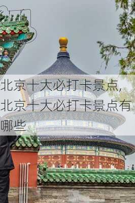 北京十大必打卡景点,北京十大必打卡景点有哪些