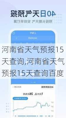 河南省天气预报15天查询,河南省天气预报15天查询百度