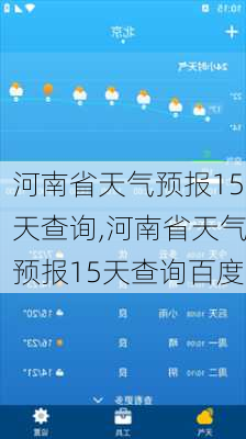 河南省天气预报15天查询,河南省天气预报15天查询百度