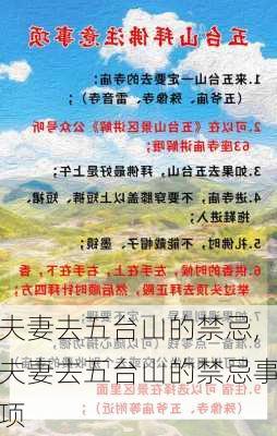 夫妻去五台山的禁忌,夫妻去五台山的禁忌事项