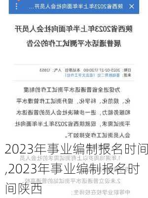 2023年事业编制报名时间,2023年事业编制报名时间陕西