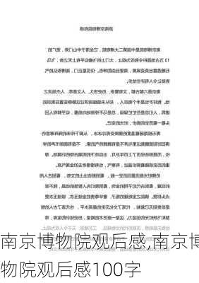 南京博物院观后感,南京博物院观后感100字