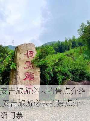 安吉旅游必去的景点介绍,安吉旅游必去的景点介绍门票