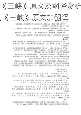 《三峡》原文及翻译赏析,《三峡》原文加翻译