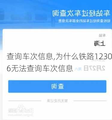 查询车次信息,为什么铁路12306无法查询车次信息