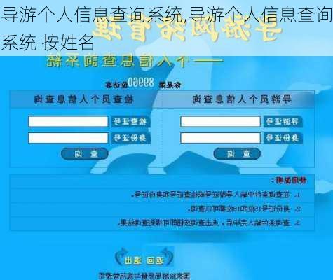 导游个人信息查询系统,导游个人信息查询系统 按姓名