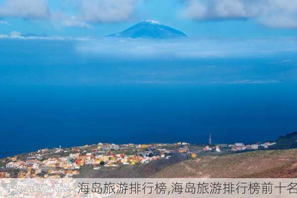 海岛旅游排行榜,海岛旅游排行榜前十名