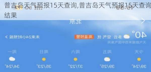 普吉岛天气预报15天查询,普吉岛天气预报15天查询结果