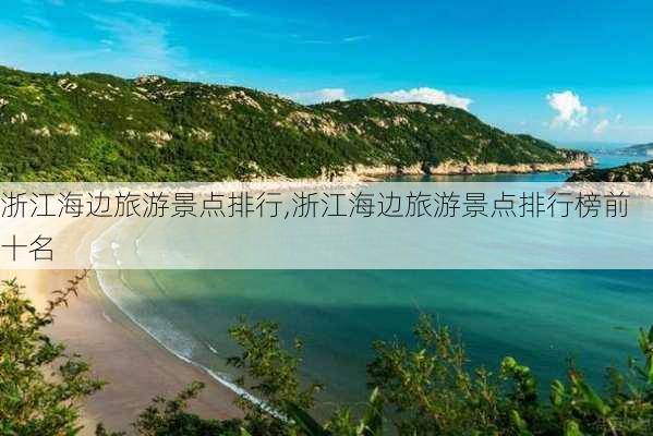 浙江海边旅游景点排行,浙江海边旅游景点排行榜前十名