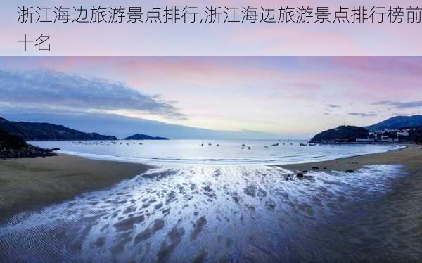 浙江海边旅游景点排行,浙江海边旅游景点排行榜前十名