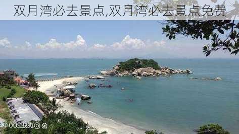 双月湾必去景点,双月湾必去景点免费