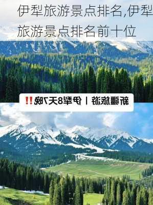 伊犁旅游景点排名,伊犁旅游景点排名前十位