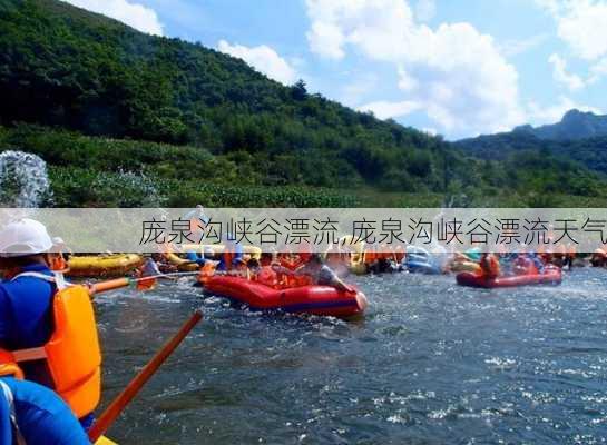 庞泉沟峡谷漂流,庞泉沟峡谷漂流天气