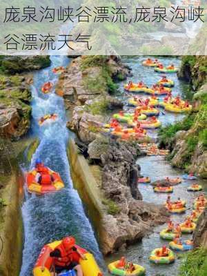 庞泉沟峡谷漂流,庞泉沟峡谷漂流天气