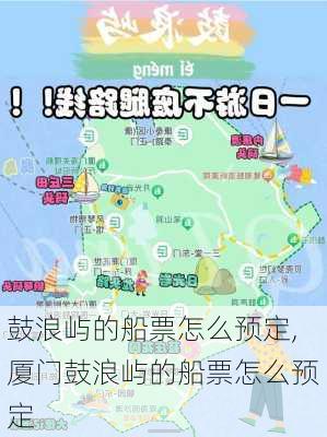 鼓浪屿的船票怎么预定,厦门鼓浪屿的船票怎么预定