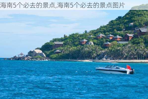 海南5个必去的景点,海南5个必去的景点图片