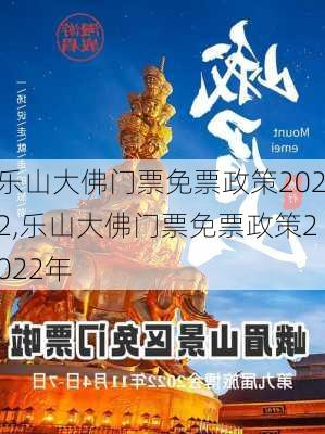 乐山大佛门票免票政策2022,乐山大佛门票免票政策2022年