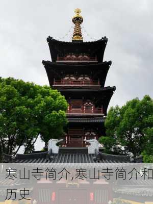 寒山寺简介,寒山寺简介和历史