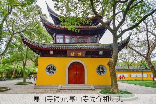 寒山寺简介,寒山寺简介和历史