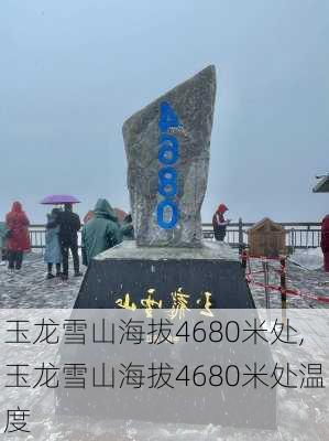 玉龙雪山海拔4680米处,玉龙雪山海拔4680米处温度