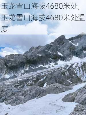 玉龙雪山海拔4680米处,玉龙雪山海拔4680米处温度