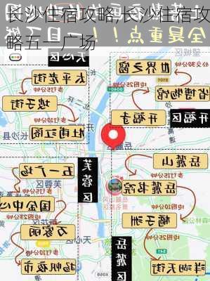 长沙住宿攻略,长沙住宿攻略五一广场