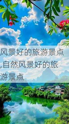 风景好的旅游景点,自然风景好的旅游景点