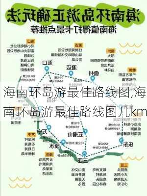 海南环岛游最佳路线图,海南环岛游最佳路线图几km