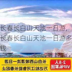 长春长白山天池一日游,长春长白山天池一日游多钱