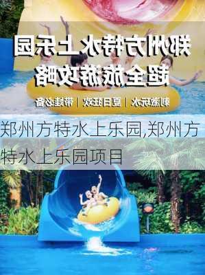 郑州方特水上乐园,郑州方特水上乐园项目