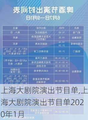 上海大剧院演出节目单,上海大剧院演出节目单2020年1月