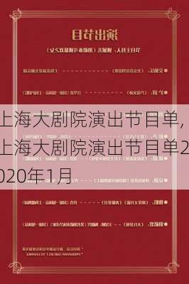 上海大剧院演出节目单,上海大剧院演出节目单2020年1月