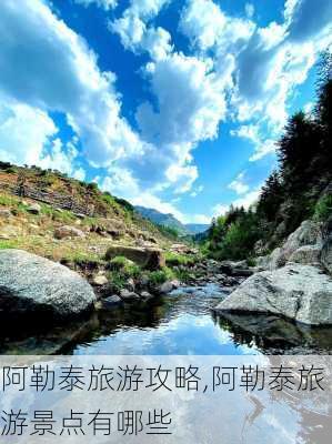 阿勒泰旅游攻略,阿勒泰旅游景点有哪些