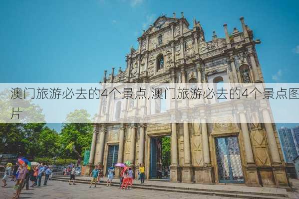 澳门旅游必去的4个景点,澳门旅游必去的4个景点图片