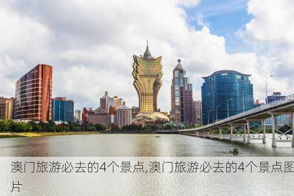 澳门旅游必去的4个景点,澳门旅游必去的4个景点图片