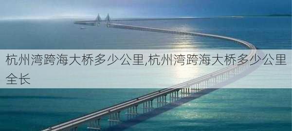 杭州湾跨海大桥多少公里,杭州湾跨海大桥多少公里全长